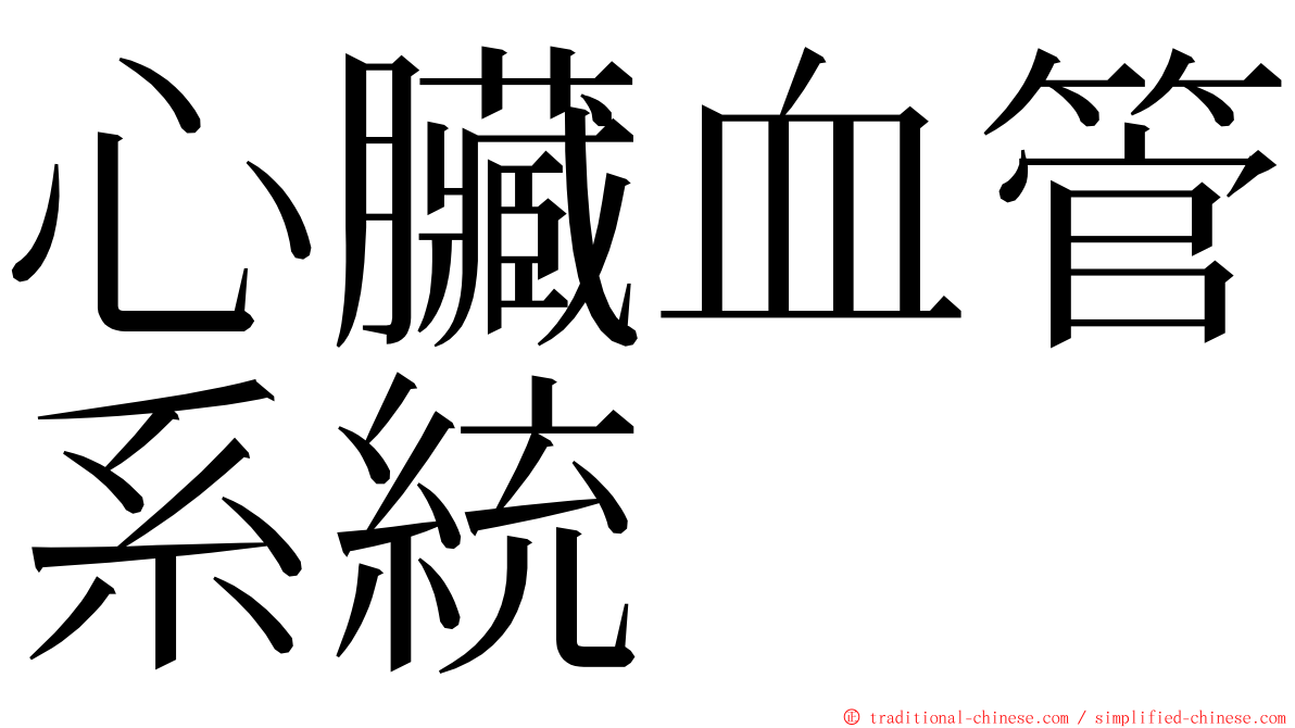 心臟血管系統 ming font