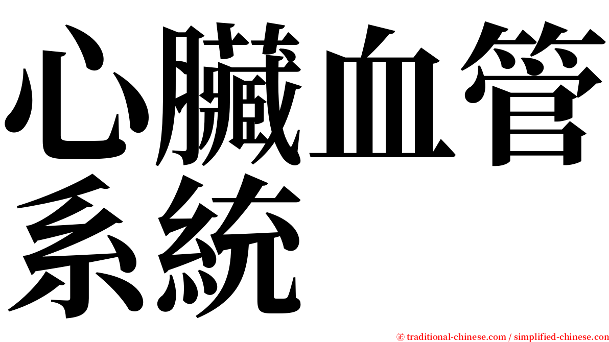 心臟血管系統 serif font