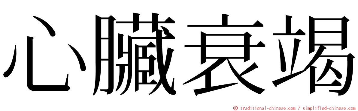 心臟衰竭 ming font