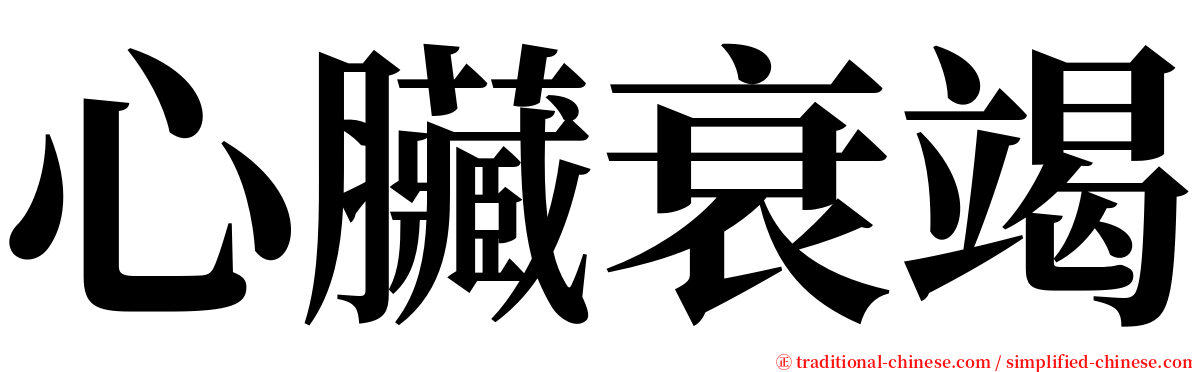 心臟衰竭 serif font