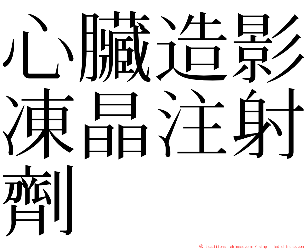 心臟造影凍晶注射劑 ming font