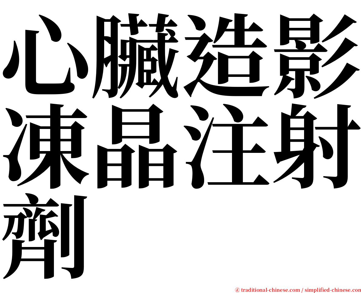 心臟造影凍晶注射劑 serif font