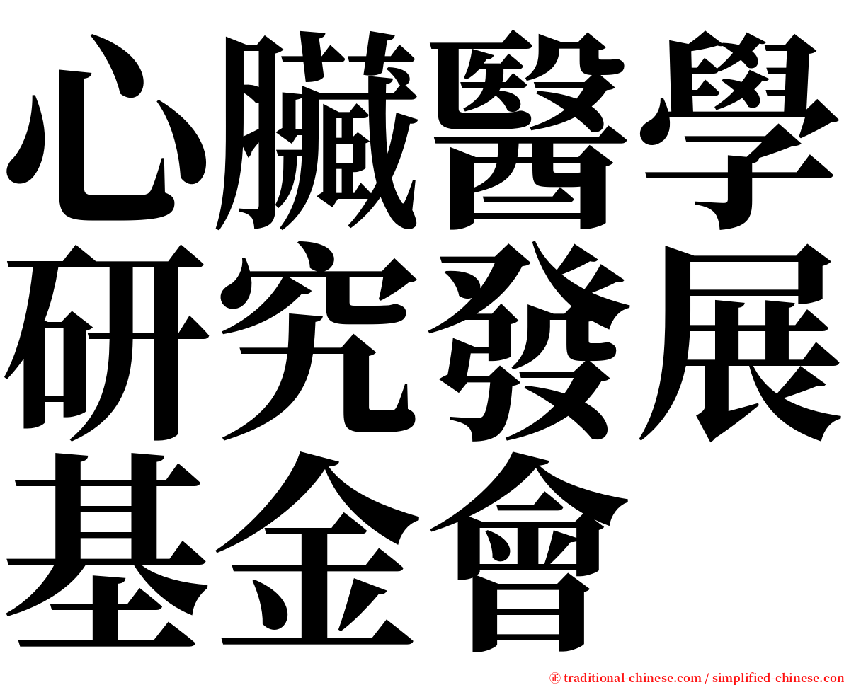 心臟醫學研究發展基金會 serif font