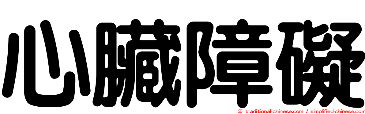 心臟障礙