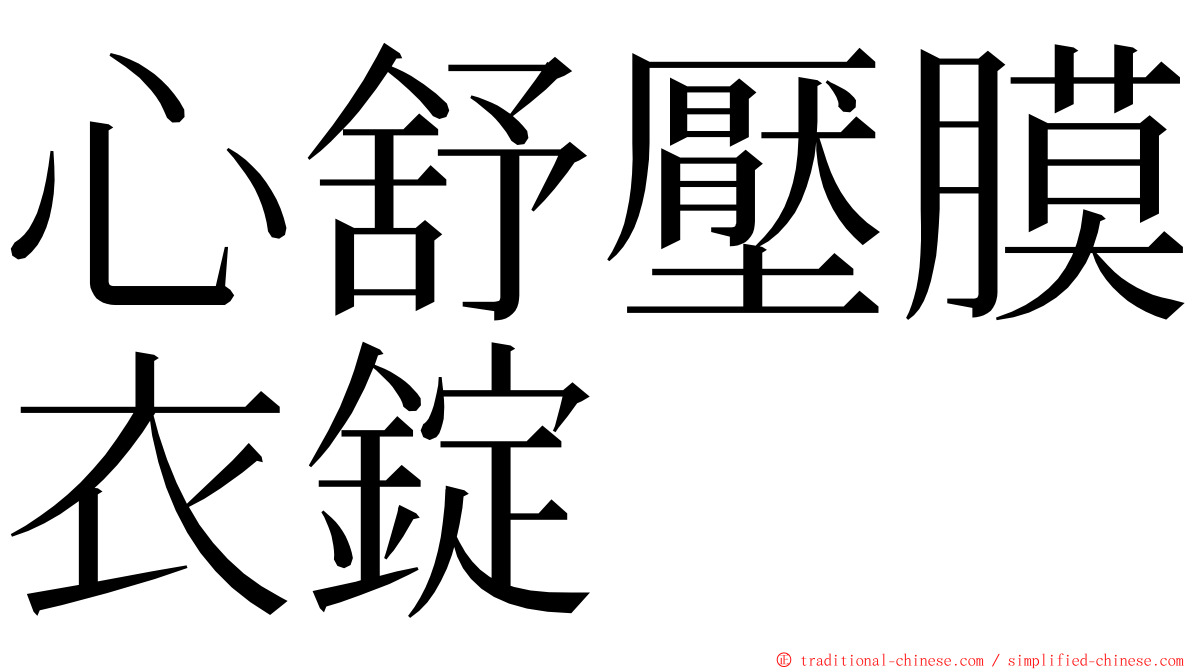 心舒壓膜衣錠 ming font