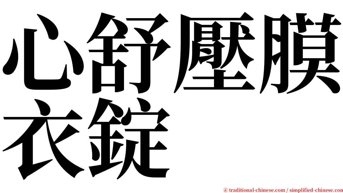 心舒壓膜衣錠 serif font