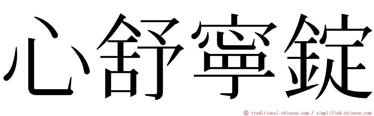 心舒寧錠 ming font