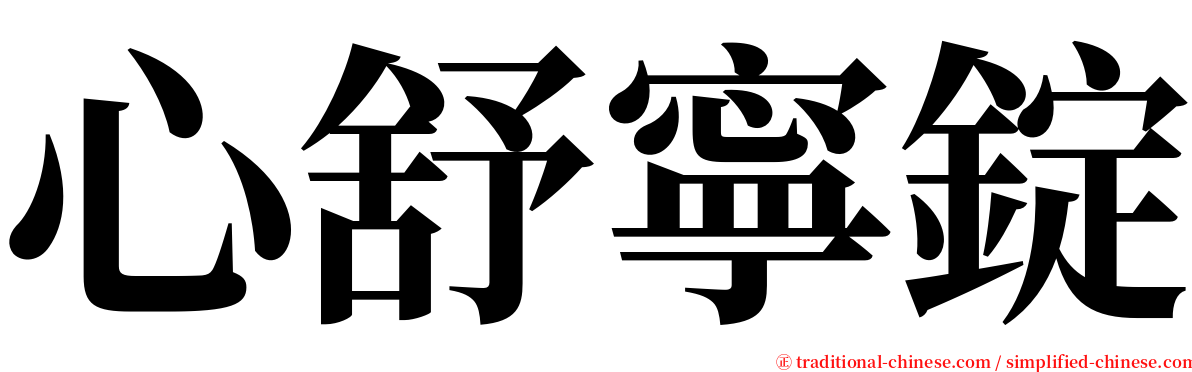 心舒寧錠 serif font