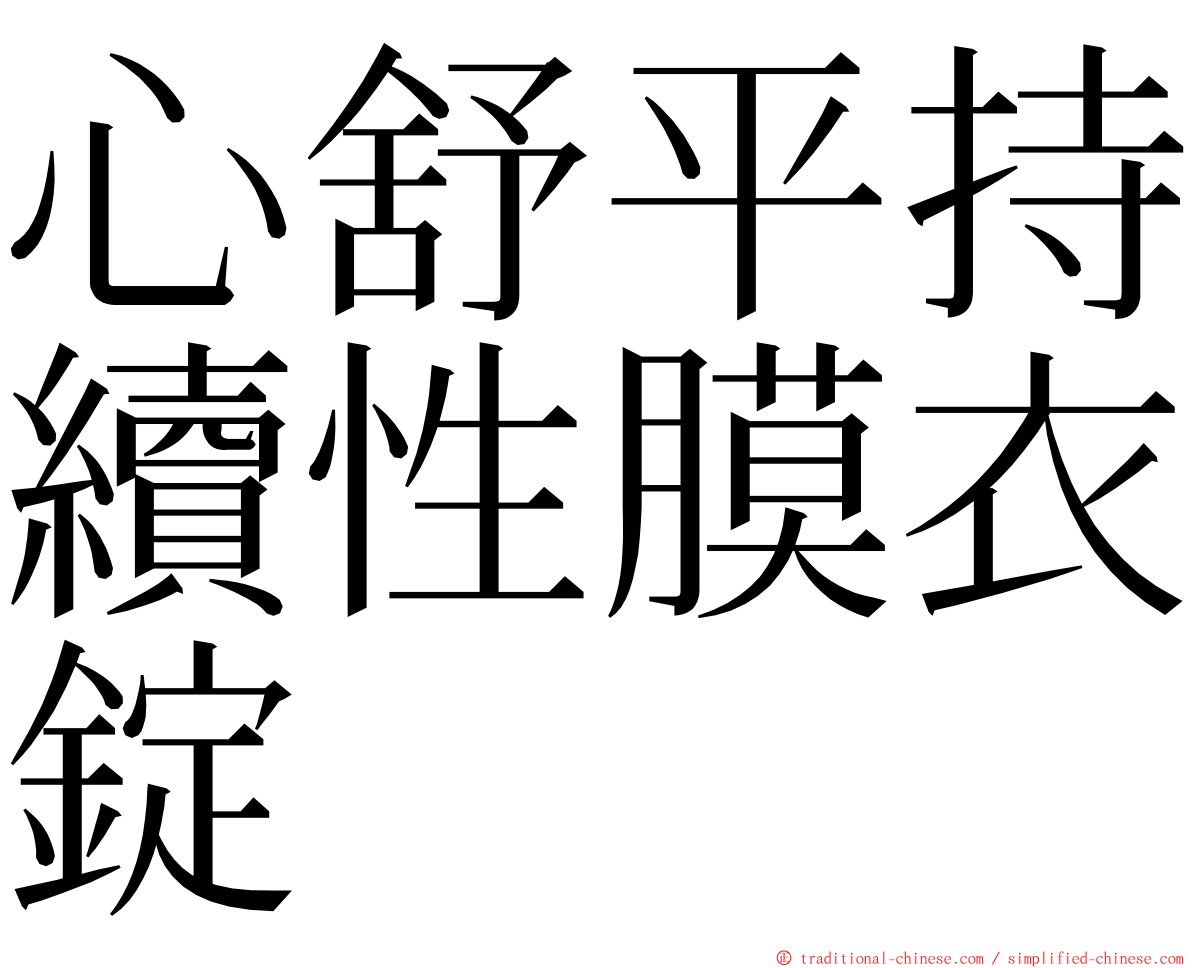 心舒平持續性膜衣錠 ming font