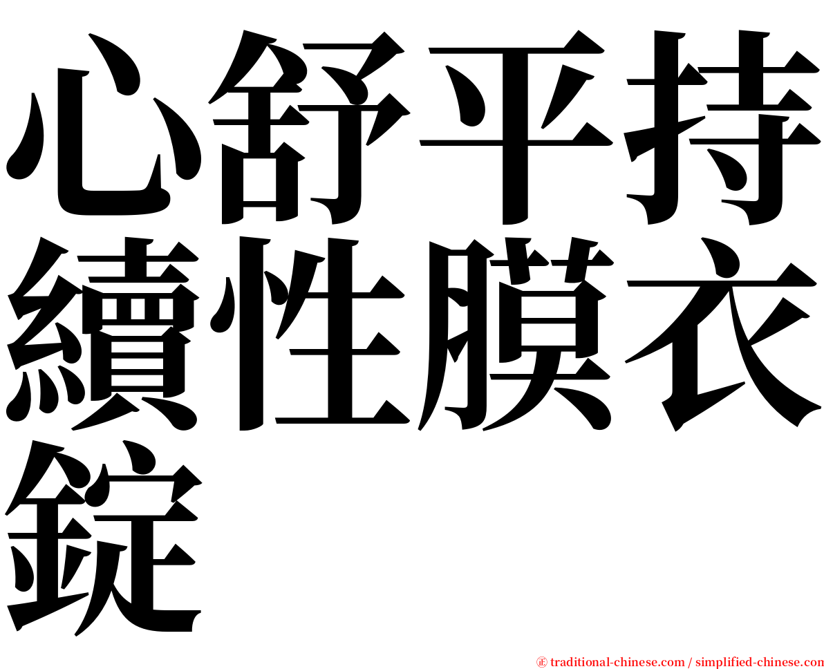 心舒平持續性膜衣錠 serif font