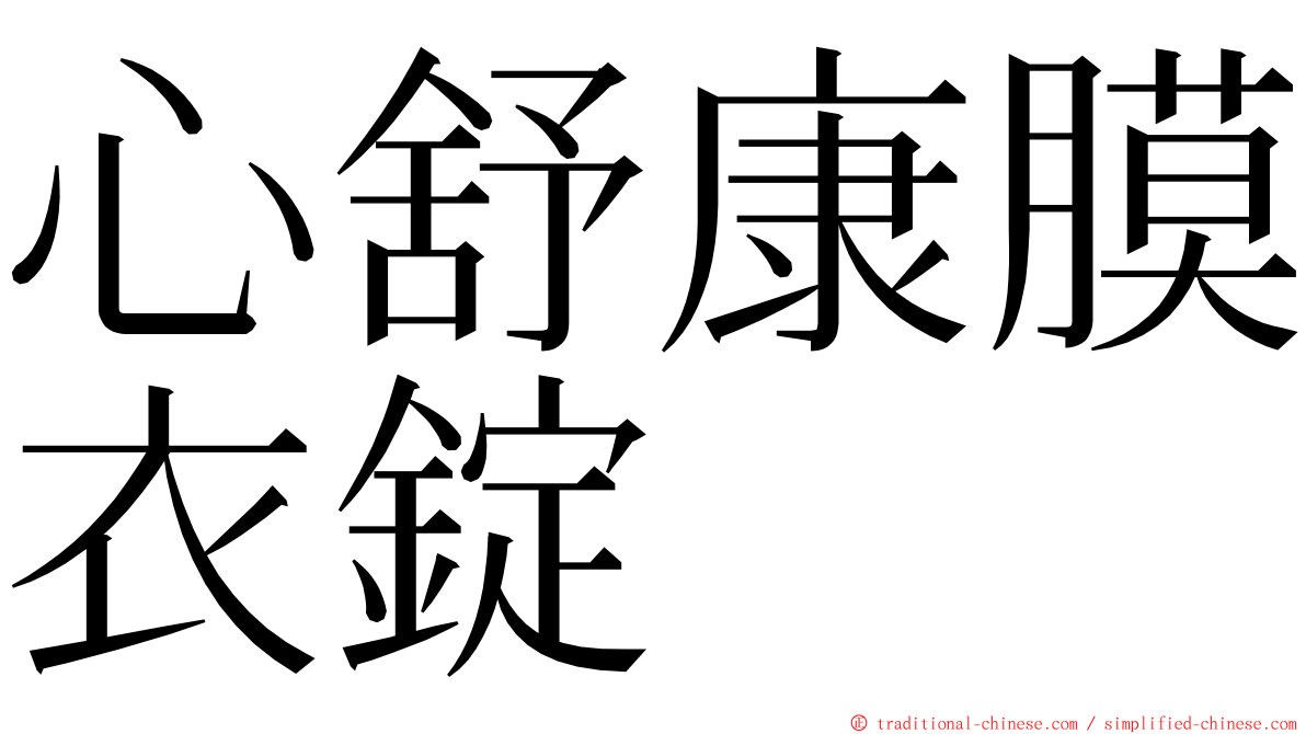 心舒康膜衣錠 ming font