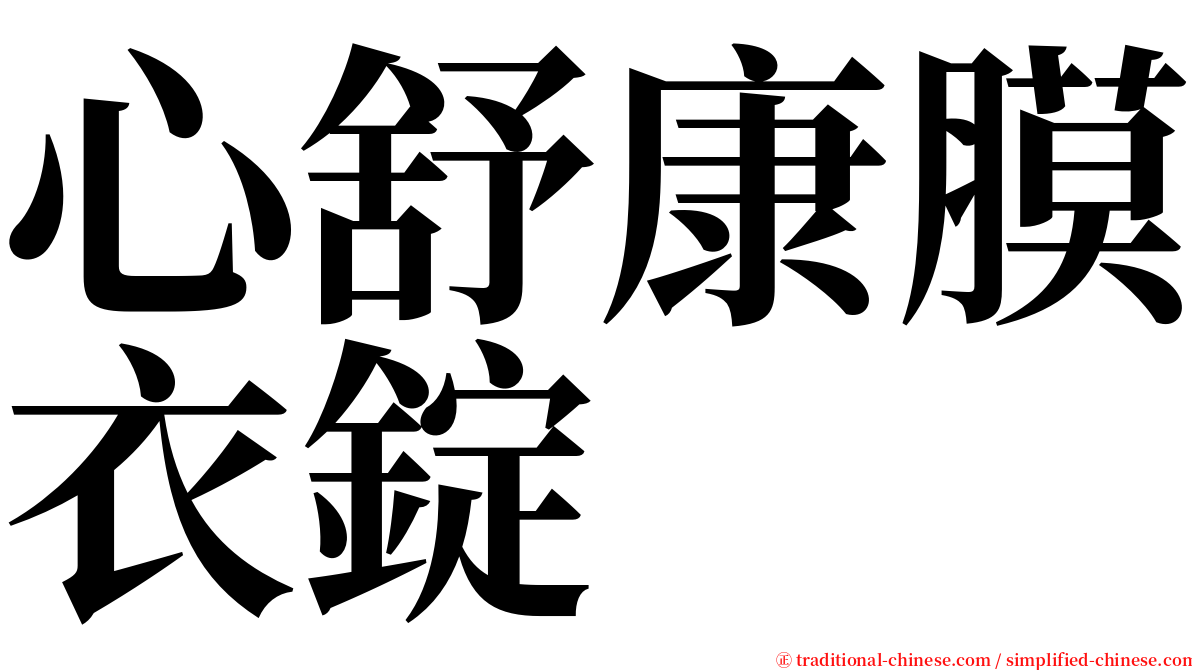 心舒康膜衣錠 serif font