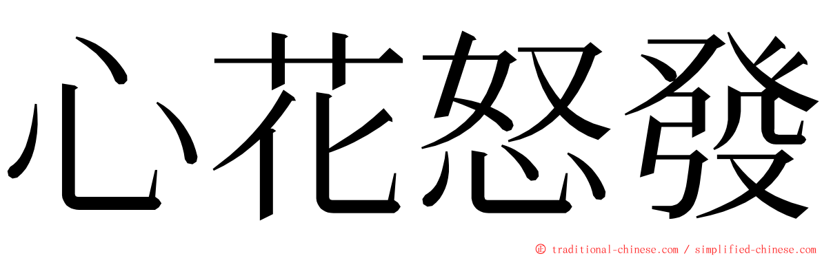 心花怒發 ming font