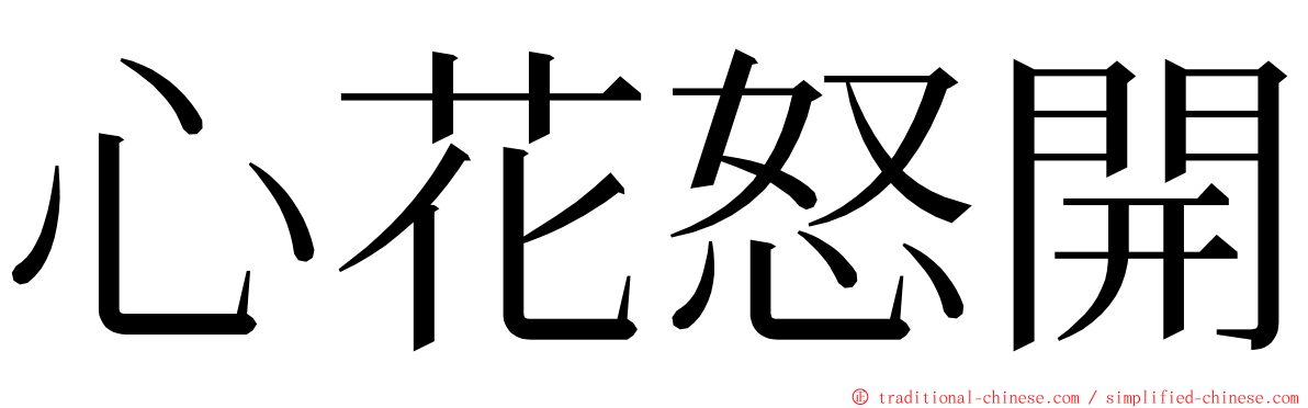 心花怒開 ming font