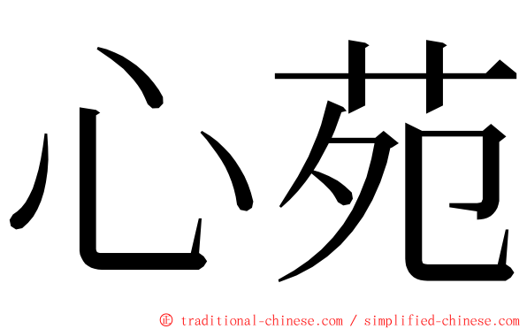 心苑 ming font