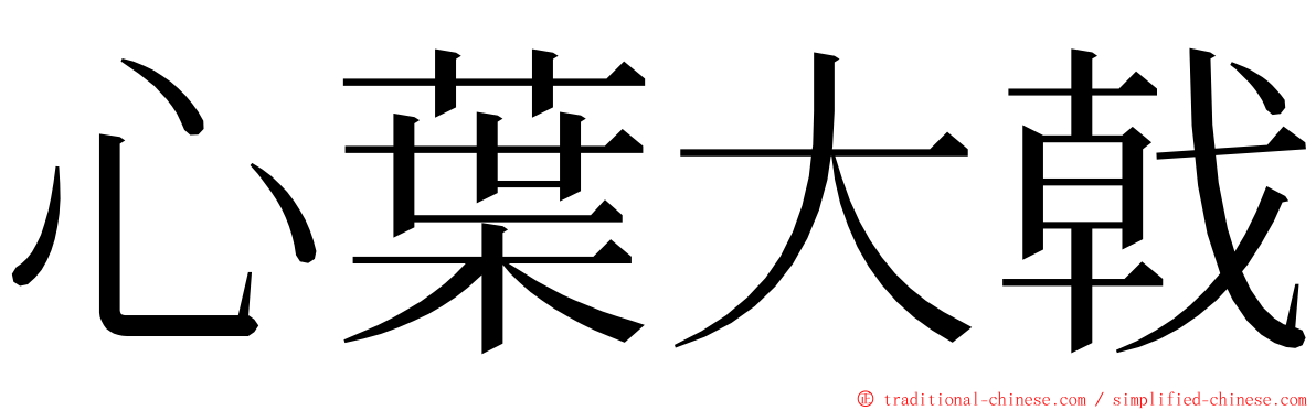 心葉大戟 ming font