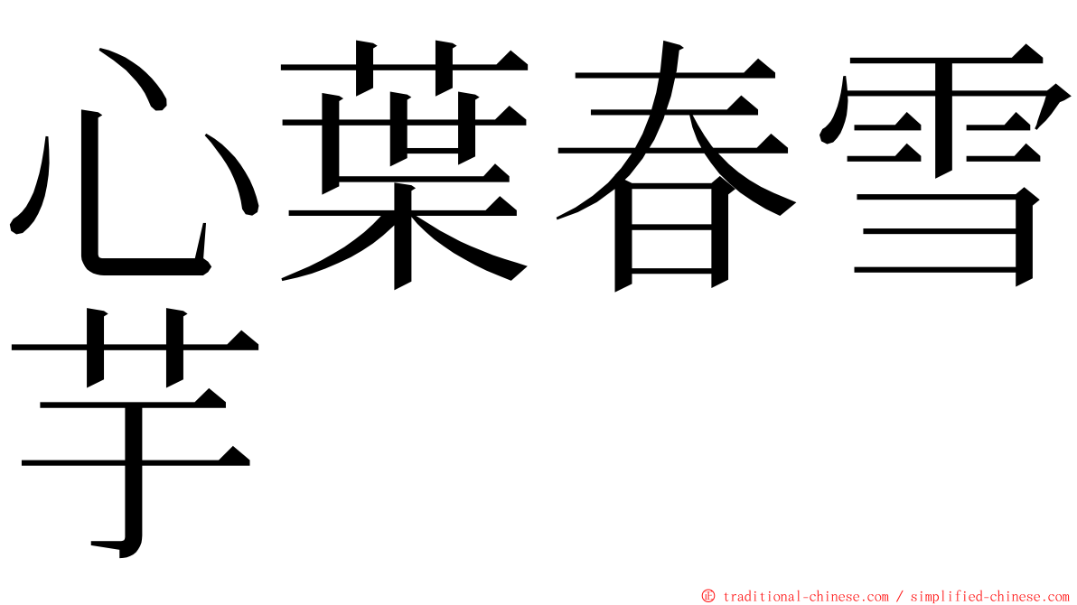 心葉春雪芋 ming font