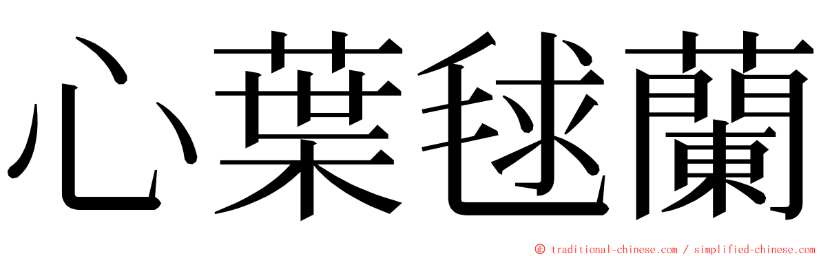 心葉毬蘭 ming font