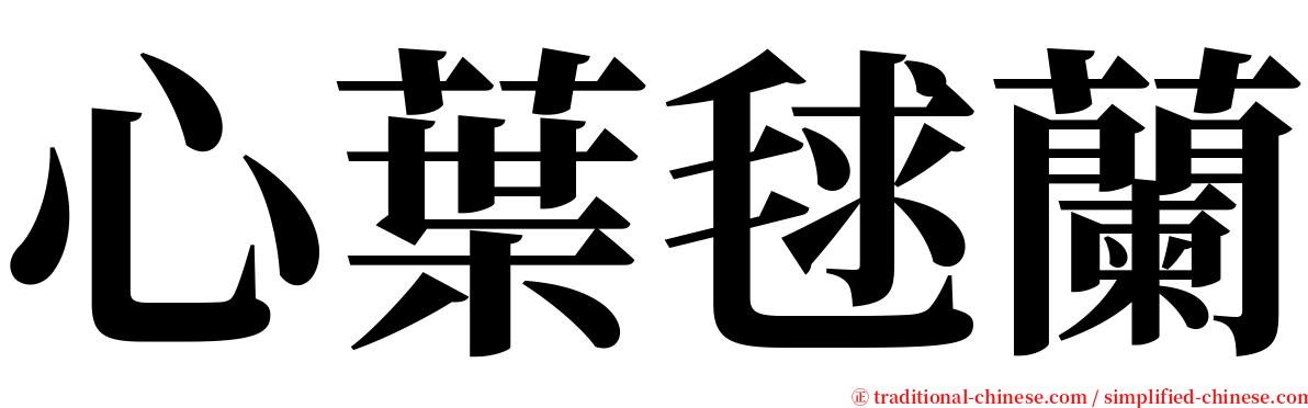 心葉毬蘭 serif font