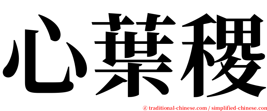 心葉稷 serif font