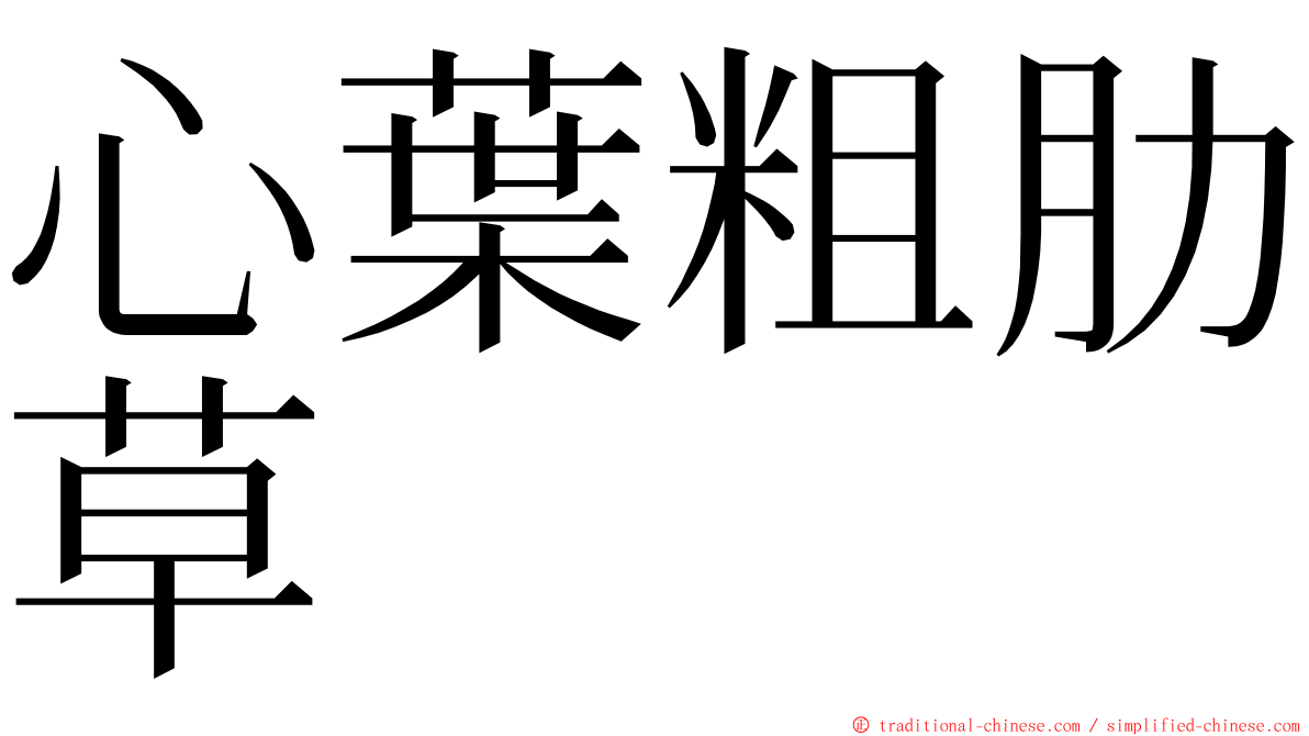 心葉粗肋草 ming font