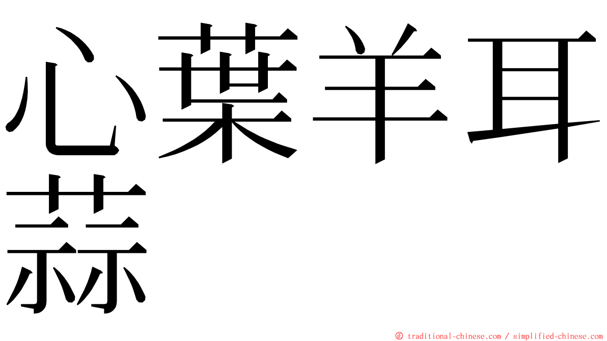 心葉羊耳蒜 ming font