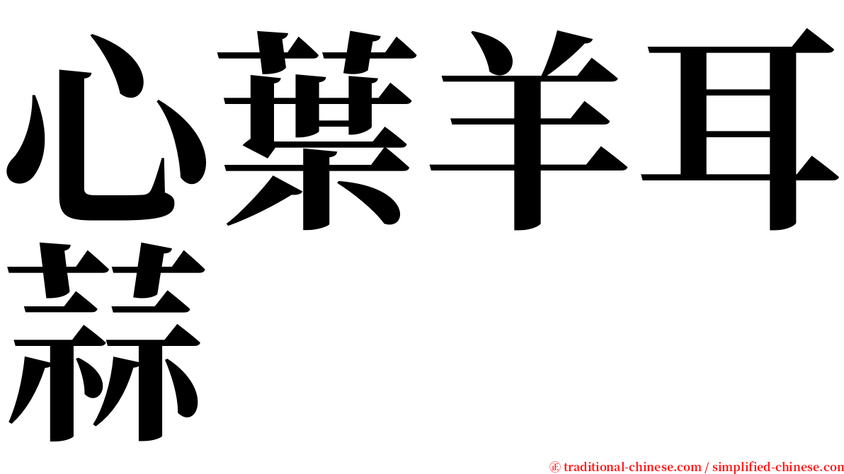 心葉羊耳蒜 serif font