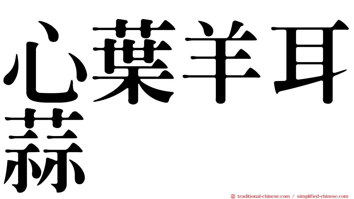 心葉羊耳蒜
