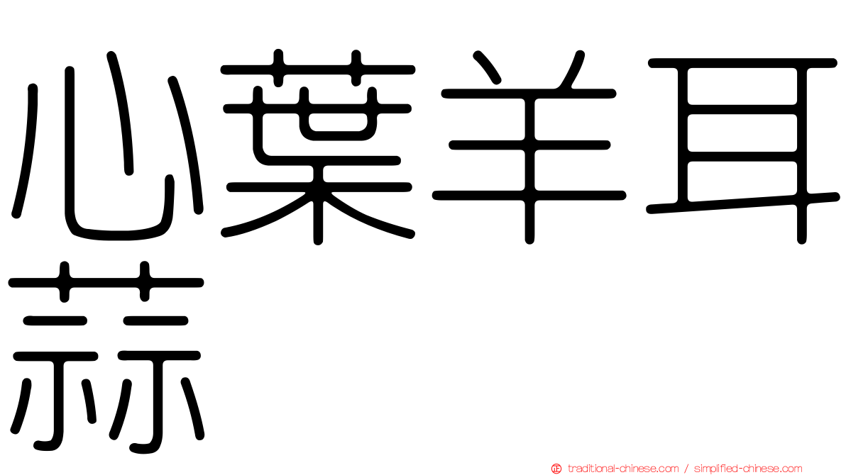 心葉羊耳蒜