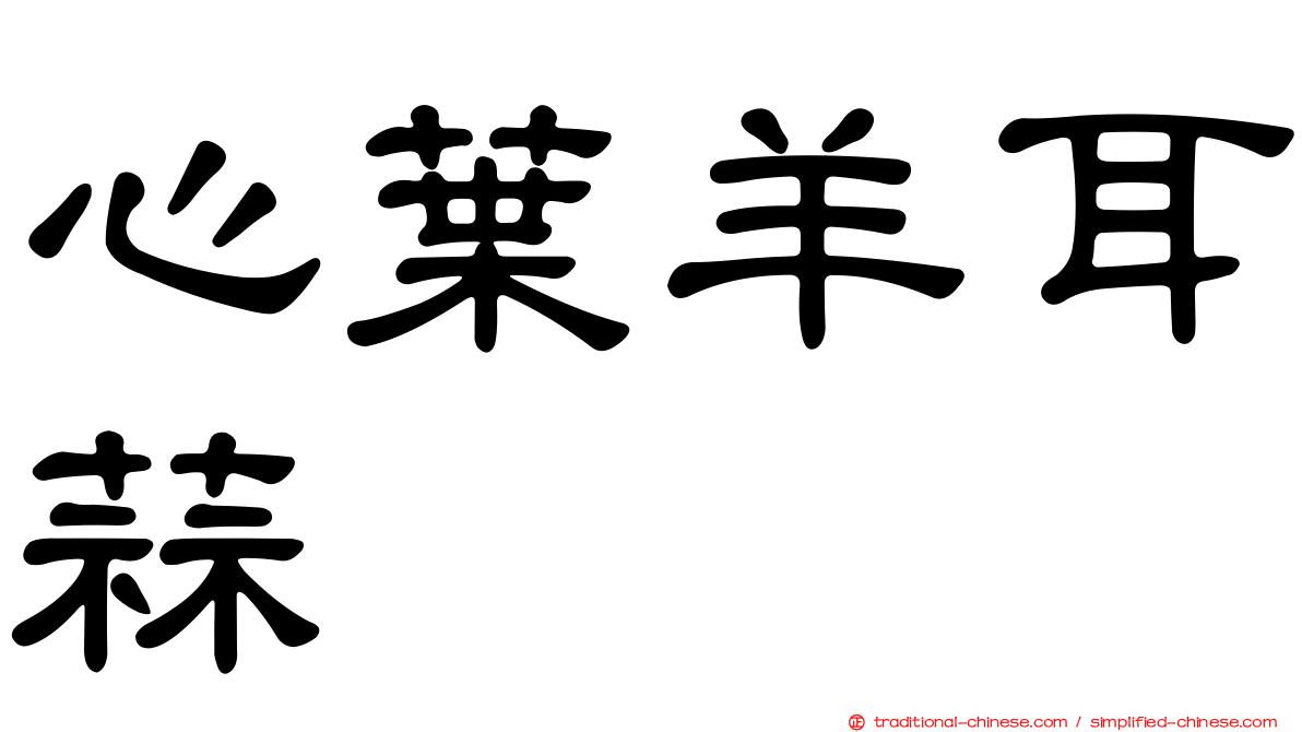 心葉羊耳蒜