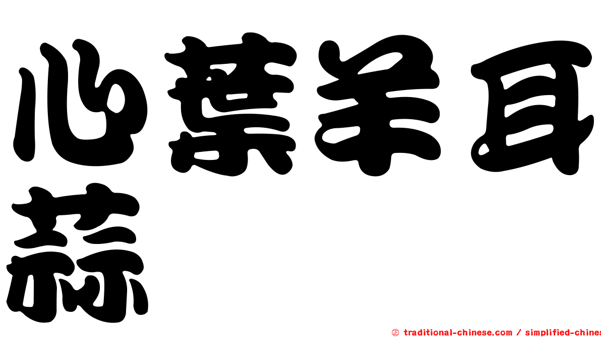 心葉羊耳蒜