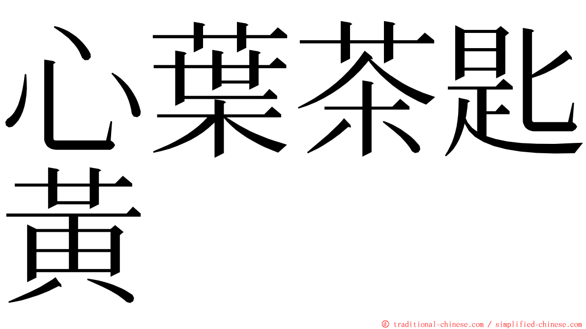 心葉茶匙黃 ming font