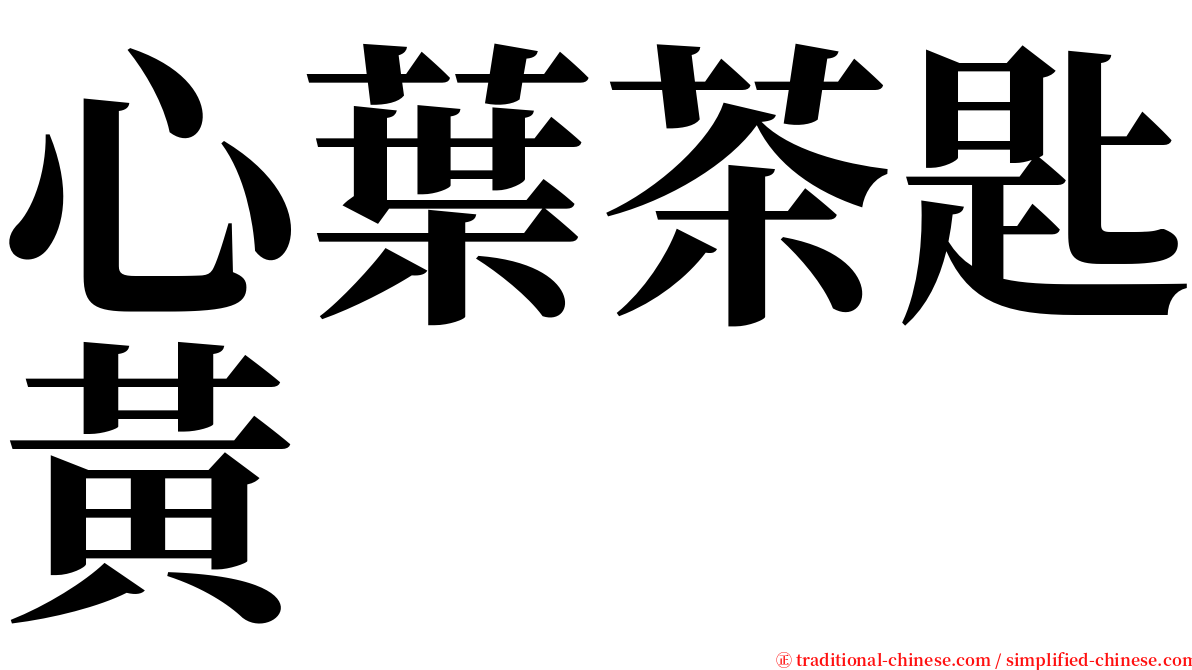 心葉茶匙黃 serif font