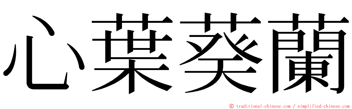 心葉葵蘭 ming font