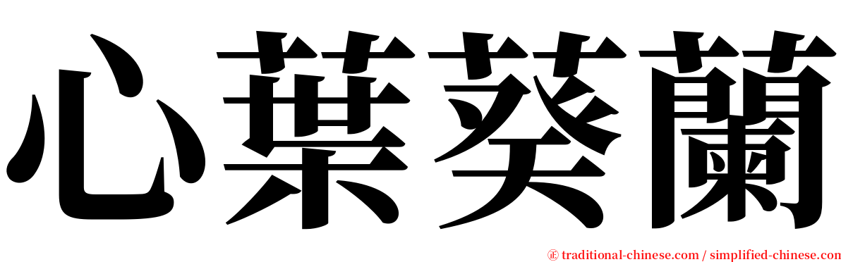 心葉葵蘭 serif font