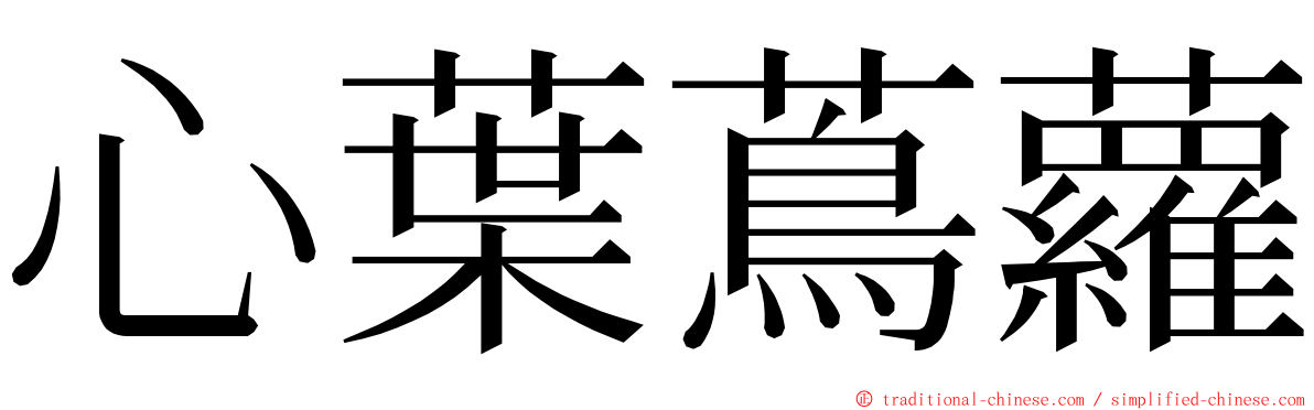 心葉蔦蘿 ming font