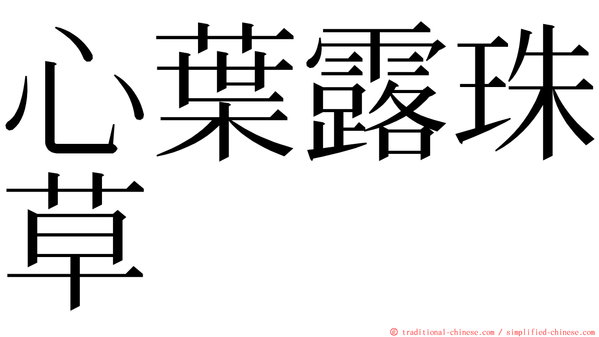 心葉露珠草 ming font