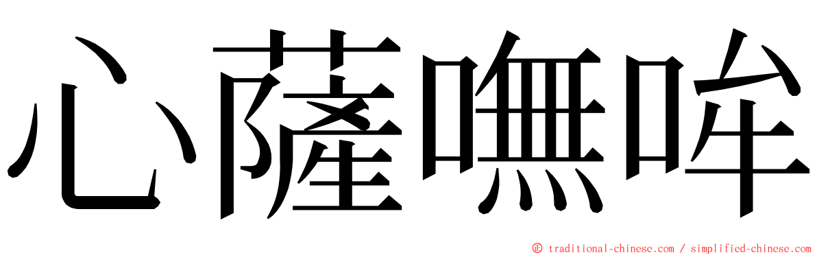 心薩嘸哞 ming font