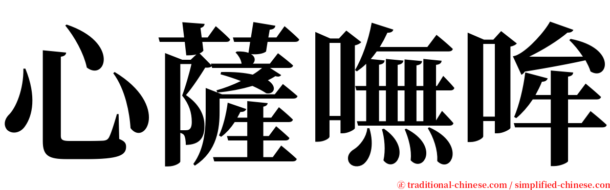 心薩嘸哞 serif font