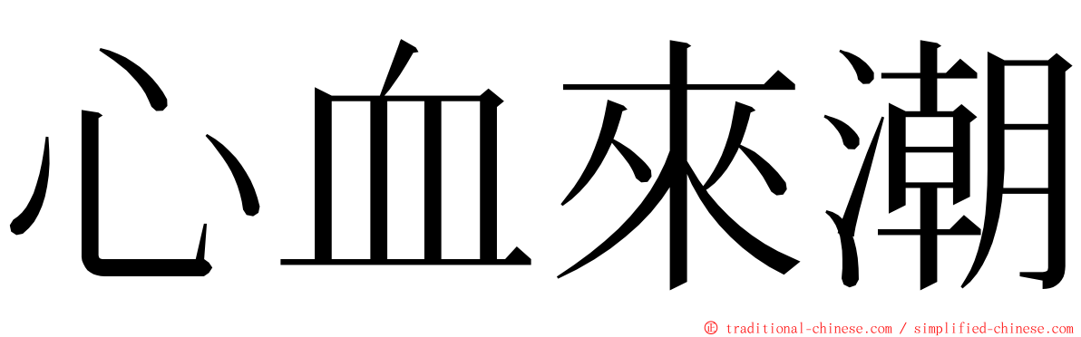 心血來潮 ming font