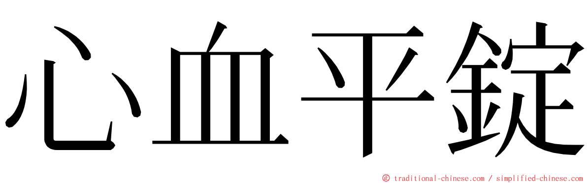 心血平錠 ming font