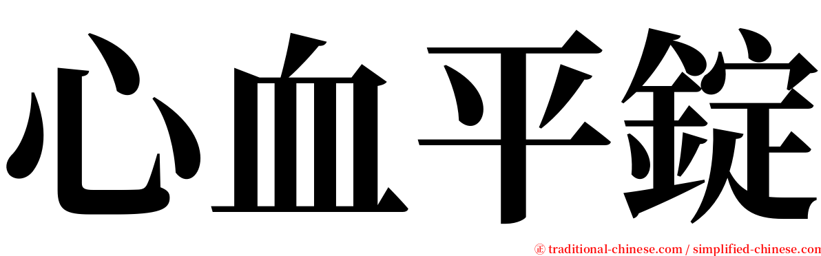 心血平錠 serif font