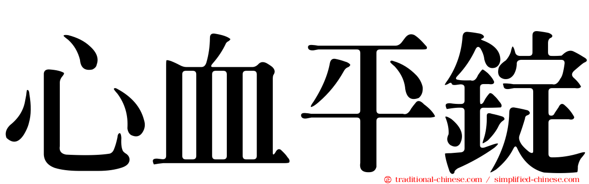 心血平錠