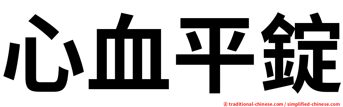 心血平錠