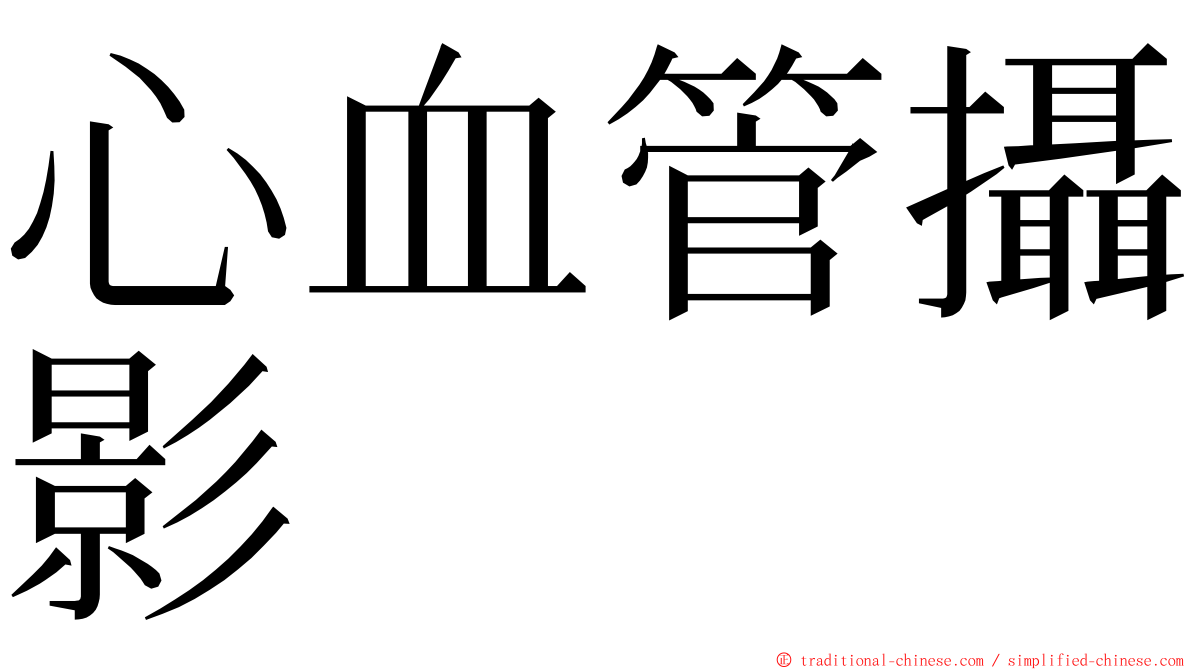 心血管攝影 ming font