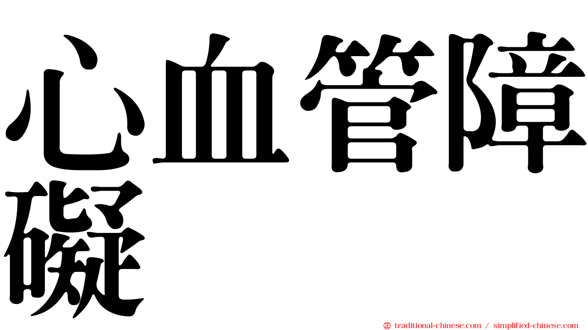 心血管障礙