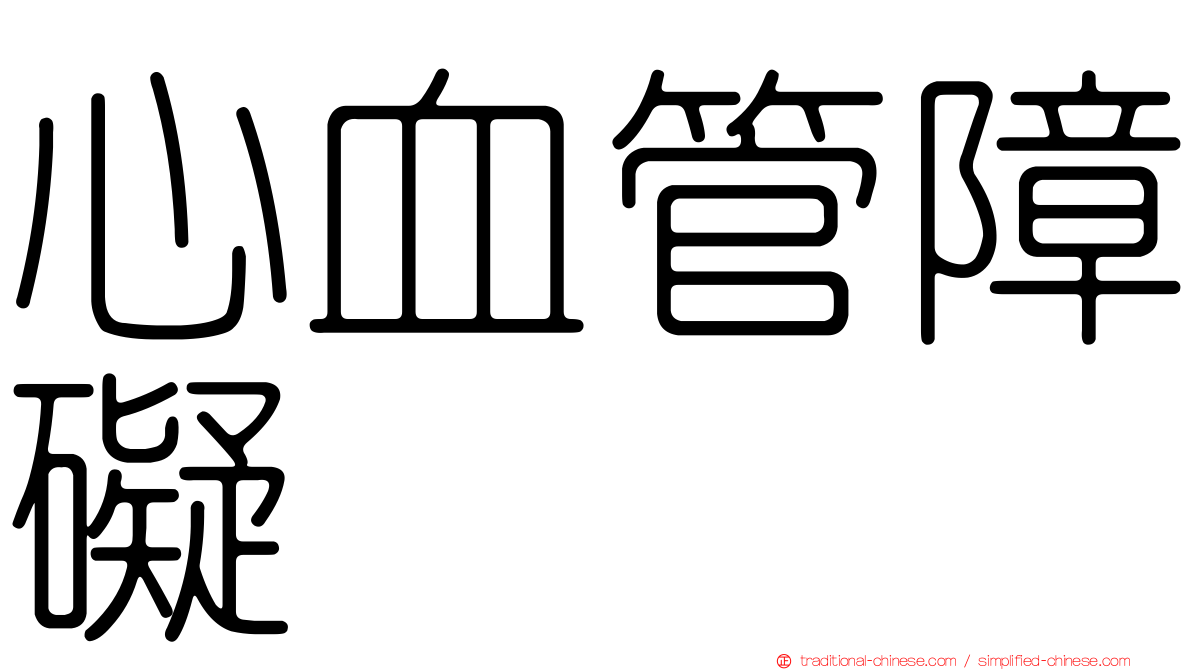 心血管障礙