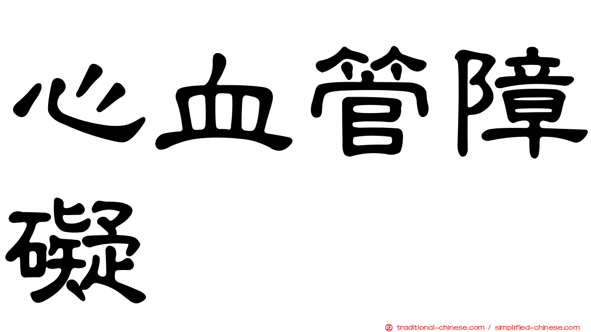心血管障礙