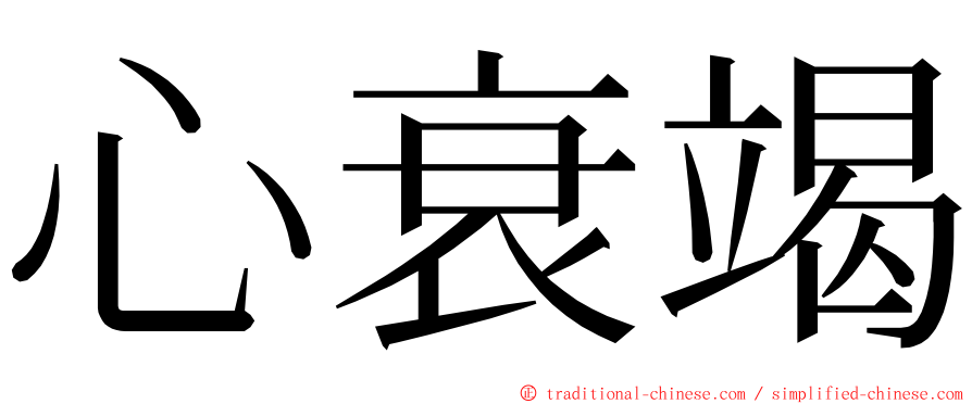 心衰竭 ming font