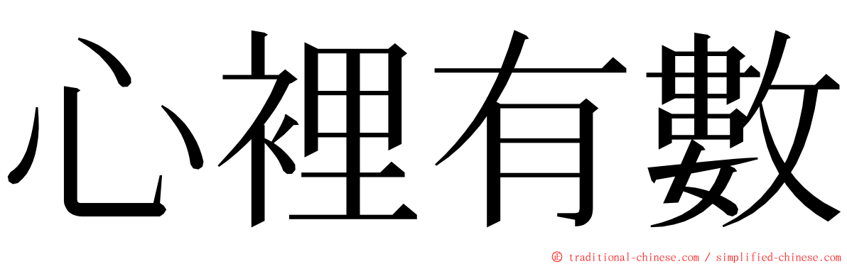 心裡有數 ming font